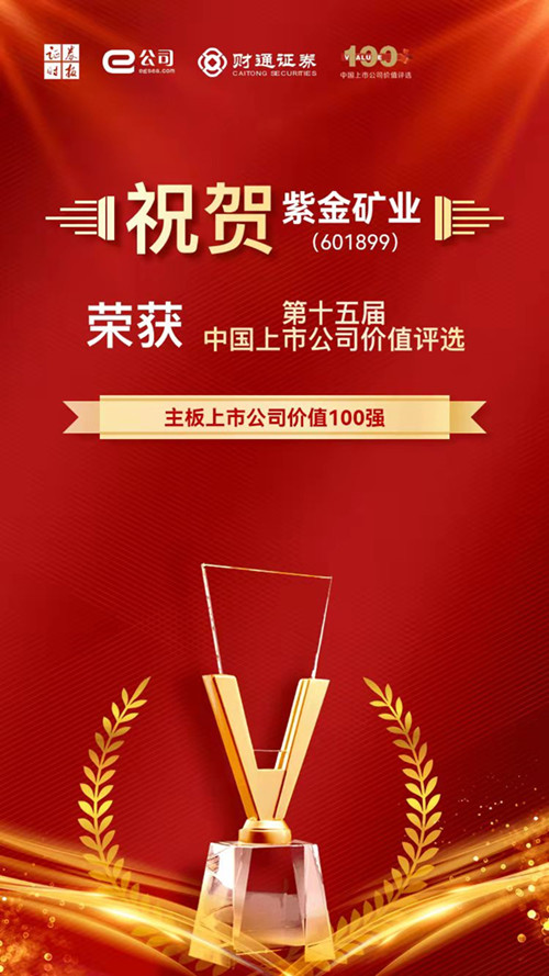 开云体育(中国)官方网站-开云 SPORTS获评主板上市公司价值100强和A股上市公司社会责任奖