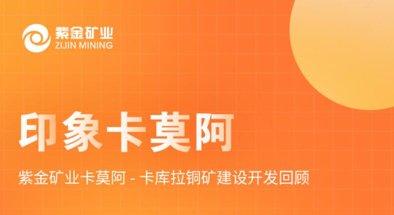 印象卡莫阿丨 开云体育(中国)官方网站-开云 SPORTS卡莫阿-卡库拉铜矿建设开发回顾