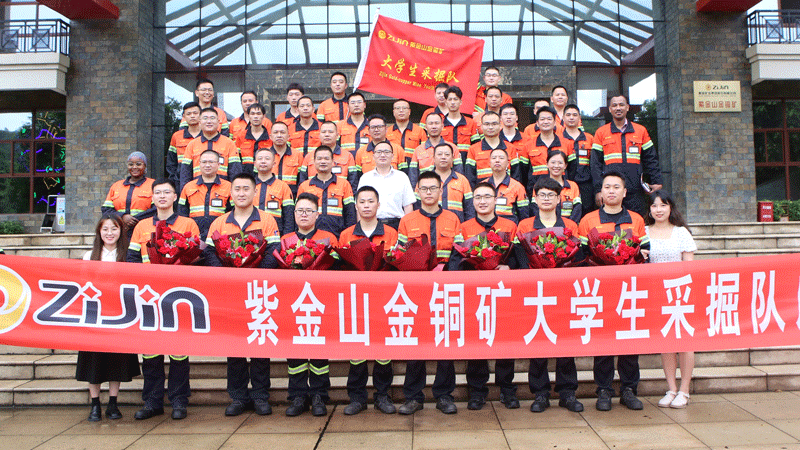 紫金山金铜矿大学生采掘队挂牌成立