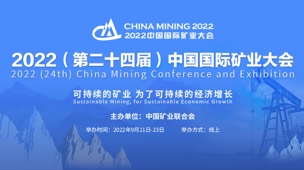 陈景河等视频出席中国国际矿业大会并发表演讲