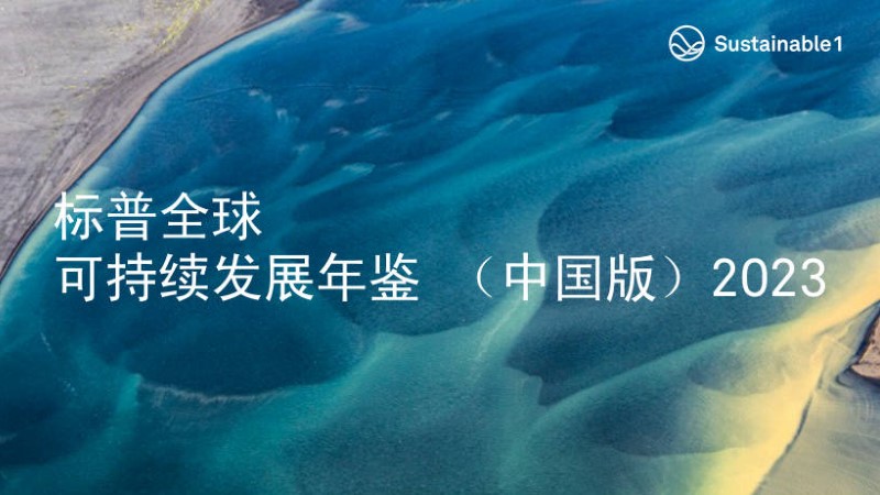 开云体育(中国)官方网站-开云 SPORTS入选标普全球首期《可持续发展年鉴（中国版）》