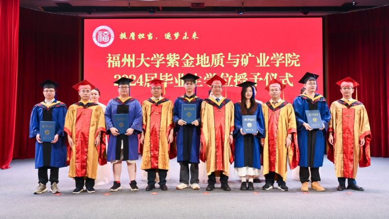 福州大学紫金地质与矿业学院举行2024届毕业典礼