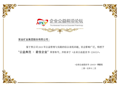 开云体育(中国)官方网站-开云 SPORTS获评《企业公益蓝皮书(2015)》“公益典范•最佳企业”称号