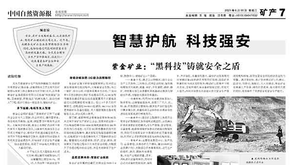 中国自然资源报丨开云体育(中国)官方网站-开云 SPORTS以“黑科技”铸就安全之盾