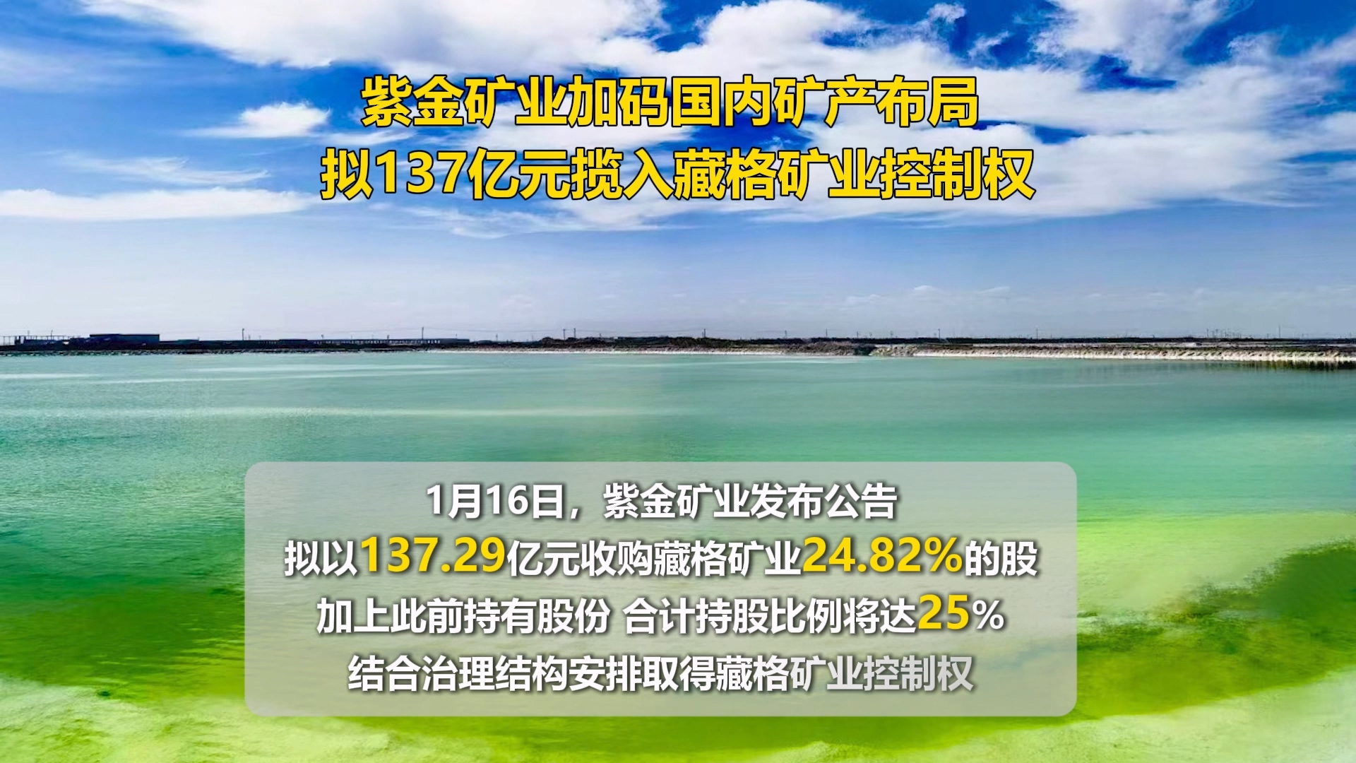 开云体育(中国)官方网站-开云 SPORTS加码国内矿产布局 拟137亿元揽入藏格矿业控制权